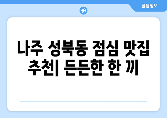 전라남도 나주시 성북동 점심 맛집 추천 한식 중식 양식 일식 TOP5