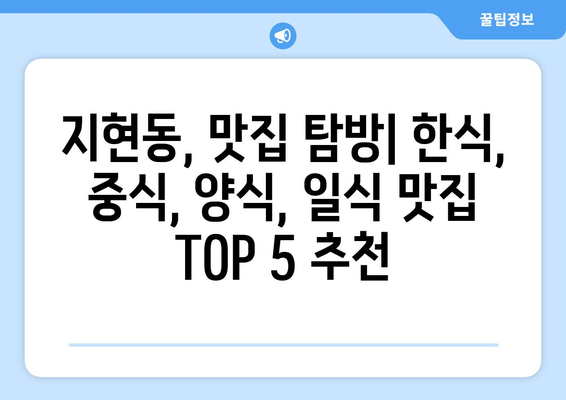 충청북도 충주시 지현동 점심 맛집 추천 한식 중식 양식 일식 TOP5