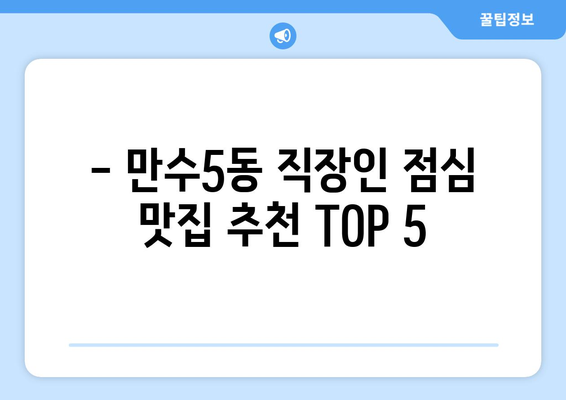 인천시 남동구 만수5동 점심 맛집 추천 한식 중식 양식 일식 TOP5