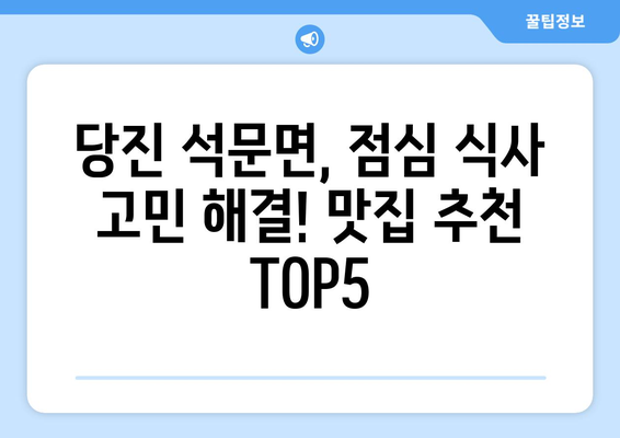 충청남도 당진시 석문면 점심 맛집 추천 한식 중식 양식 일식 TOP5