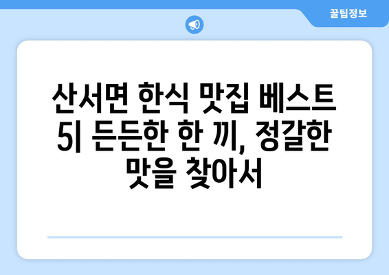 전라북도 장수군 산서면 점심 맛집 추천 한식 중식 양식 일식 TOP5