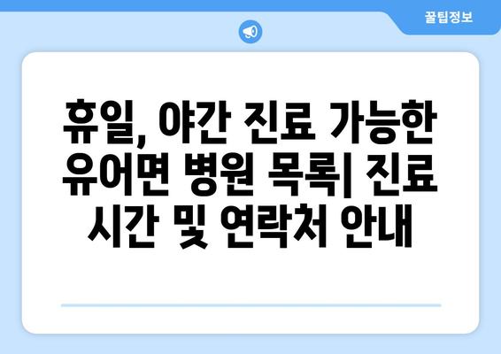 경상남도 창녕군 유어면 일요일 휴일 공휴일 야간 진료병원 리스트