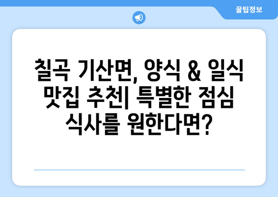 경상북도 칠곡군 기산면 점심 맛집 추천 한식 중식 양식 일식 TOP5