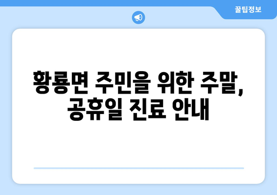 전라남도 장성군 황룡면 일요일 휴일 공휴일 야간 진료병원 리스트