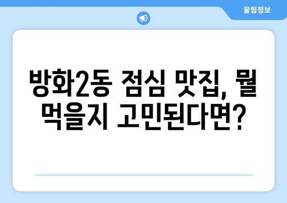 서울시 강서구 방화제2동 점심 맛집 추천 한식 중식 양식 일식 TOP5