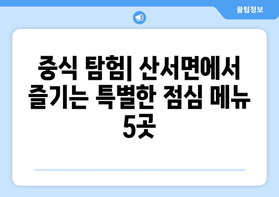 전라북도 장수군 산서면 점심 맛집 추천 한식 중식 양식 일식 TOP5