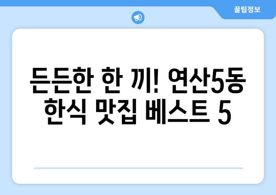 부산시 연제구 연산5동 점심 맛집 추천 한식 중식 양식 일식 TOP5