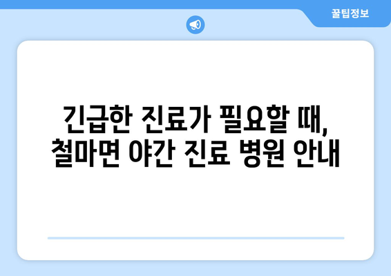 부산시 기장군 철마면 일요일 휴일 공휴일 야간 진료병원 리스트