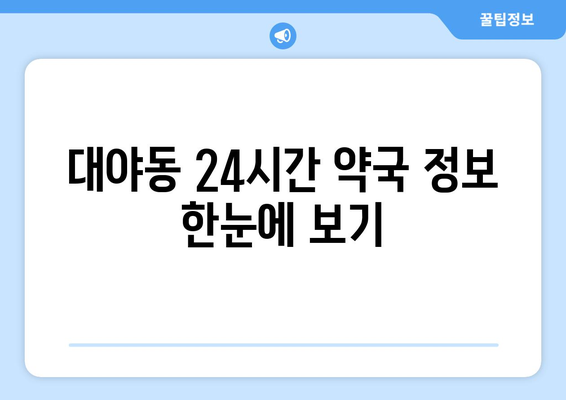 경기도 군포시 대야동 24시간 토요일 일요일 휴일 공휴일 야간 약국