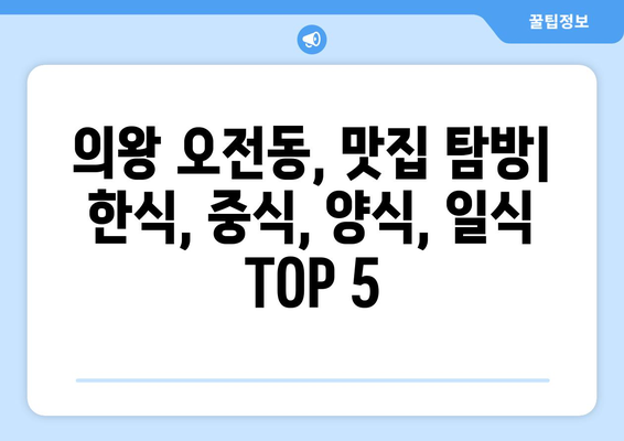 경기도 의왕시 오전동 점심 맛집 추천 한식 중식 양식 일식 TOP5