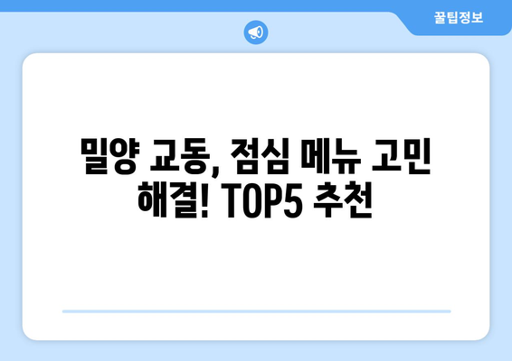 경상남도 밀양시 교동 점심 맛집 추천 한식 중식 양식 일식 TOP5