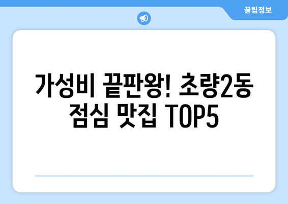 부산시 동구 초량2동 점심 맛집 추천 한식 중식 양식 일식 TOP5