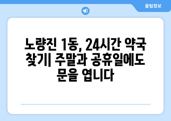 서울시 동작구 노량진제1동 24시간 토요일 일요일 휴일 공휴일 야간 약국