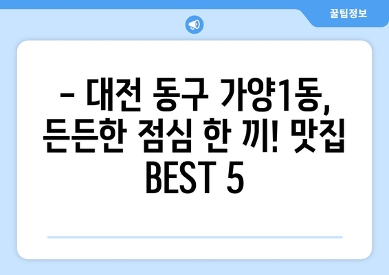 대전시 동구 가양1동 점심 맛집 추천 한식 중식 양식 일식 TOP5