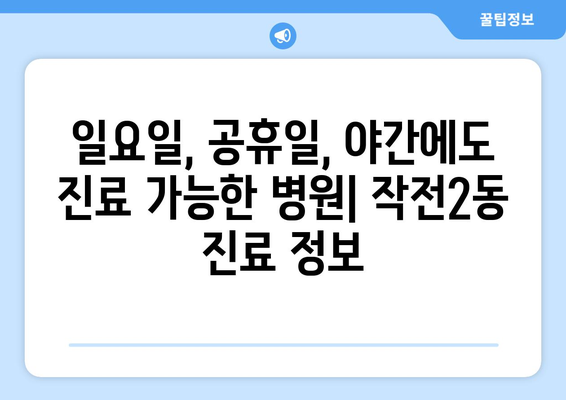 인천시 계양구 작전2동 일요일 휴일 공휴일 야간 진료병원 리스트