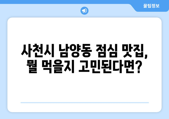 경상남도 사천시 남양동 점심 맛집 추천 한식 중식 양식 일식 TOP5