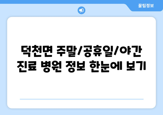 전라북도 정읍시 덕천면 일요일 휴일 공휴일 야간 진료병원 리스트