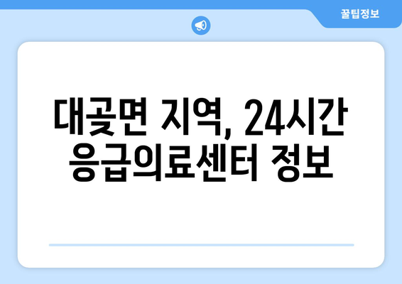 경기도 김포시 대곶면 일요일 휴일 공휴일 야간 진료병원 리스트