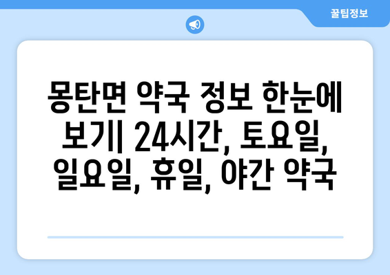 전라남도 무안군 몽탄면 24시간 토요일 일요일 휴일 공휴일 야간 약국