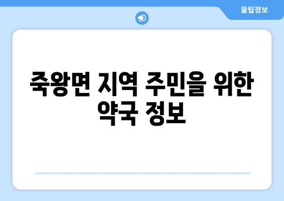 강원도 고성군 죽왕면 24시간 토요일 일요일 휴일 공휴일 야간 약국