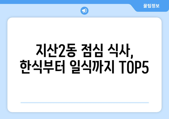 대구시 수성구 지산2동 점심 맛집 추천 한식 중식 양식 일식 TOP5