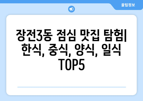 부산시 금정구 장전3동 점심 맛집 추천 한식 중식 양식 일식 TOP5