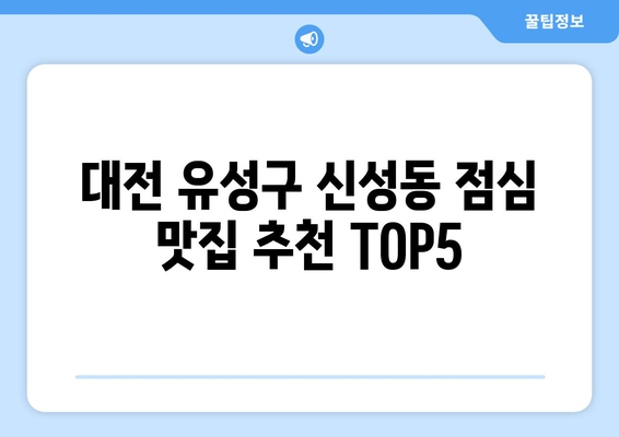 대전시 유성구 신성동 점심 맛집 추천 한식 중식 양식 일식 TOP5