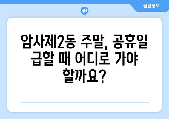 서울시 강동구 암사제2동 일요일 휴일 공휴일 야간 진료병원 리스트