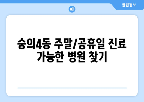 인천시 미추홀구 숭의4동 일요일 휴일 공휴일 야간 진료병원 리스트