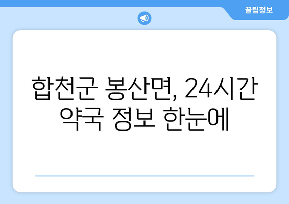 경상남도 합천군 봉산면 24시간 토요일 일요일 휴일 공휴일 야간 약국