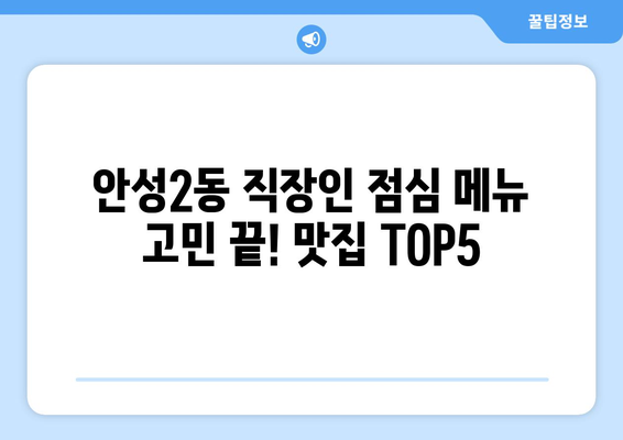 경기도 안성시 안성2동 점심 맛집 추천 한식 중식 양식 일식 TOP5