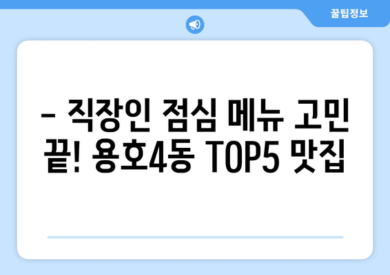 부산시 남구 용호4동 점심 맛집 추천 한식 중식 양식 일식 TOP5