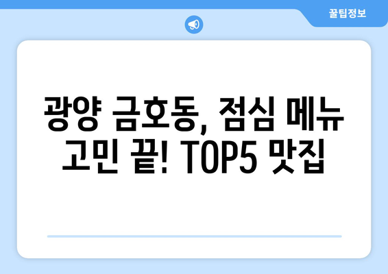 전라남도 광양시 금호동 점심 맛집 추천 한식 중식 양식 일식 TOP5