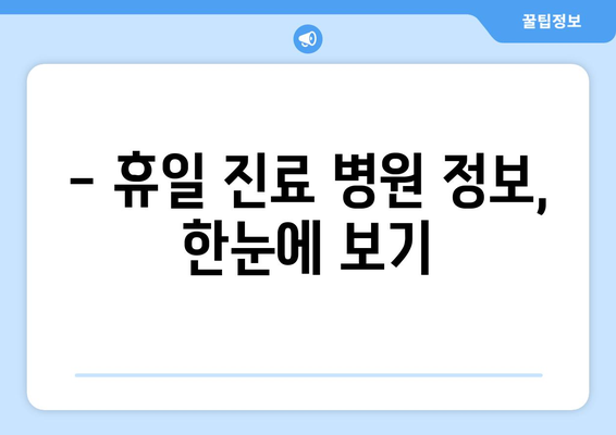 충청남도 논산시 부적면 일요일 휴일 공휴일 야간 진료병원 리스트