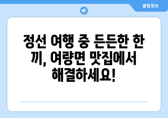 강원도 정선군 여량면 점심 맛집 추천 한식 중식 양식 일식 TOP5