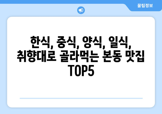 대구시 달서구 본동 점심 맛집 추천 한식 중식 양식 일식 TOP5