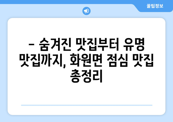 전라남도 해남군 화원면 점심 맛집 추천 한식 중식 양식 일식 TOP5