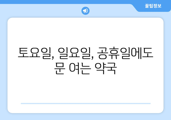 대전시 동구 산내동 24시간 토요일 일요일 휴일 공휴일 야간 약국