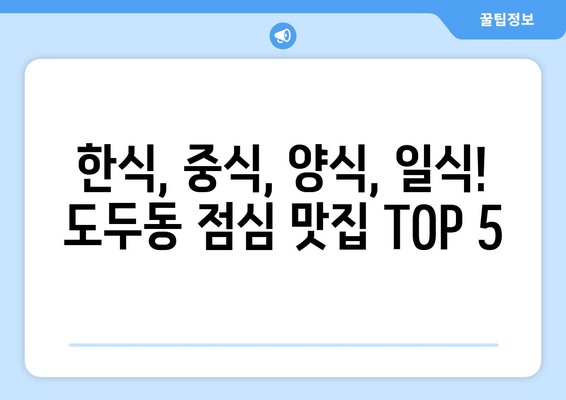 제주도 제주시 도두동 점심 맛집 추천 한식 중식 양식 일식 TOP5