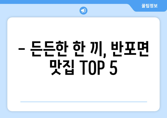 충청남도 공주시 반포면 점심 맛집 추천 한식 중식 양식 일식 TOP5