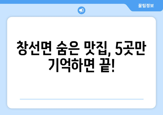 경상남도 남해군 창선면 점심 맛집 추천 한식 중식 양식 일식 TOP5