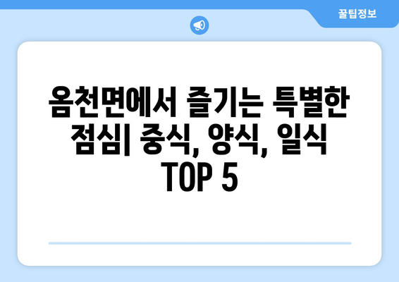 전라남도 강진군 옴천면 점심 맛집 추천 한식 중식 양식 일식 TOP5