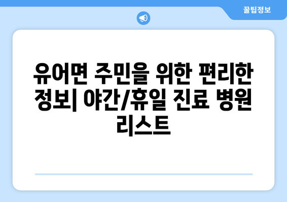 경상남도 창녕군 유어면 일요일 휴일 공휴일 야간 진료병원 리스트