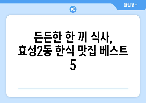 인천시 계양구 효성2동 점심 맛집 추천 한식 중식 양식 일식 TOP5