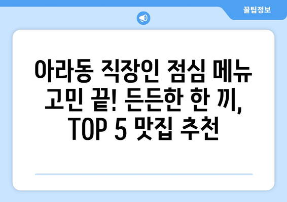 제주도 제주시 아라동 점심 맛집 추천 한식 중식 양식 일식 TOP5