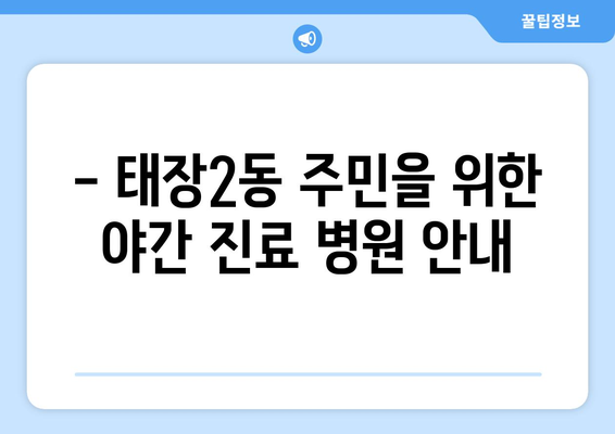 강원도 원주시 태장2동 일요일 휴일 공휴일 야간 진료병원 리스트