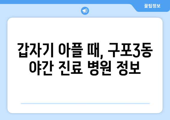 부산시 북구 구포3동 일요일 휴일 공휴일 야간 진료병원 리스트