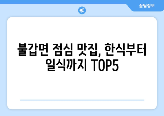 전라남도 영광군 불갑면 점심 맛집 추천 한식 중식 양식 일식 TOP5