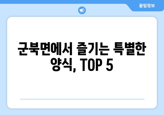 충청남도 금산군 군북면 점심 맛집 추천 한식 중식 양식 일식 TOP5