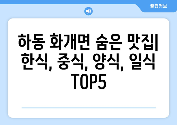 경상남도 하동군 화개면 점심 맛집 추천 한식 중식 양식 일식 TOP5